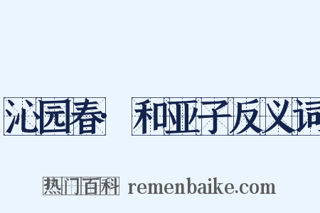 沁园春·和亚子反义词是什么意思的图片